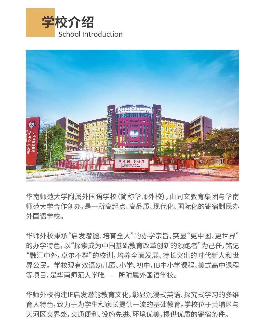 华南师大附属外国语学校