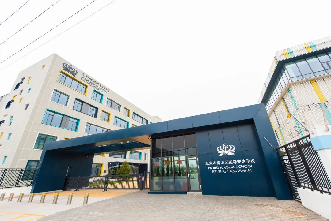 房山区诺德安达学校