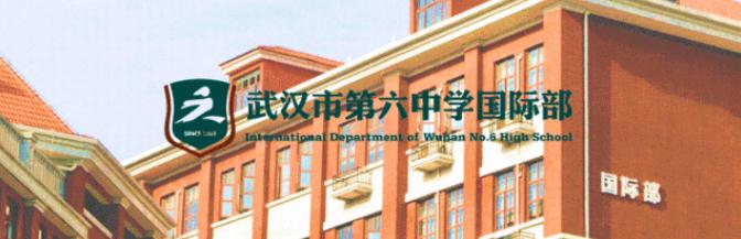 武汉六中国际部2022年春季班招生简章