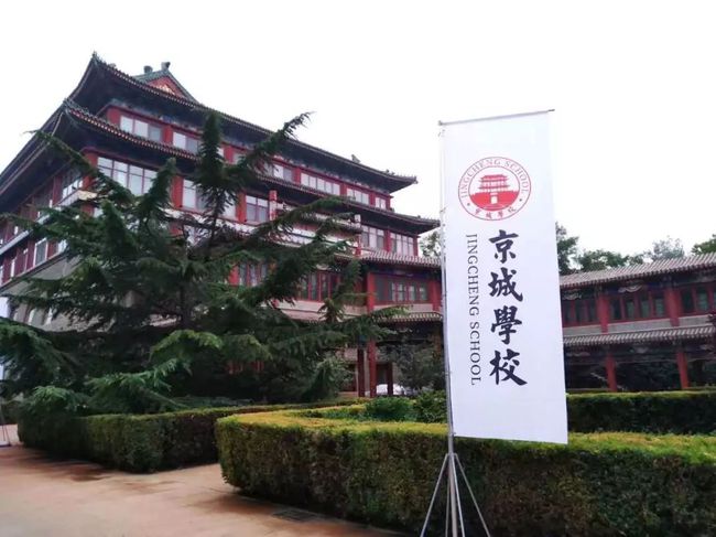 京城学校